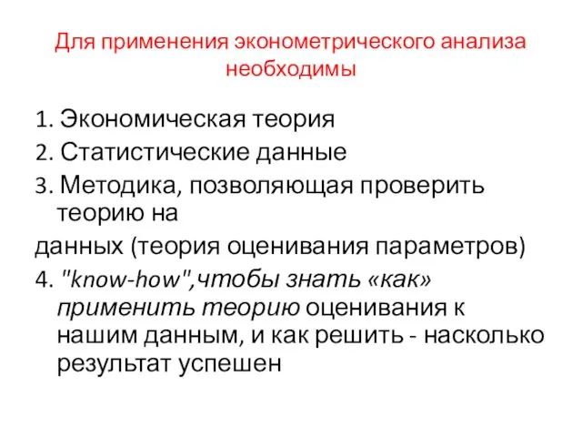 Для применения эконометрического анализа необходимы 1. Экономическая теория 2. Статистические