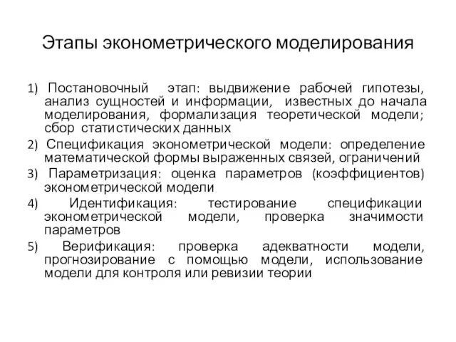 Этапы эконометрического моделирования 1) Постановочный этап: выдвижение рабочей гипотезы, анализ