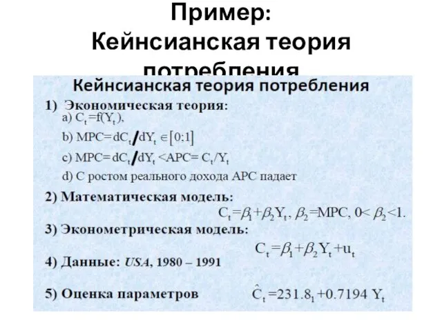 Пример: Кейнсианская теория потребления