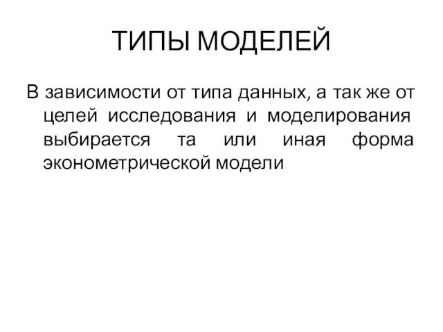 ТИПЫ МОДЕЛЕЙ В зависимости от типа данных, а так же