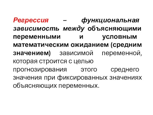 Регрессия – функциональная зависимость между объясняющими переменными и условным математическим