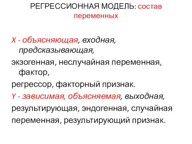 РЕГРЕССИОННАЯ МОДЕЛЬ: состав переменных X - объясняющая, входная, предсказывающая, экзогенная,