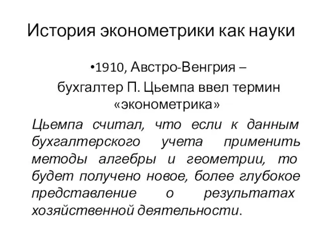 История эконометрики как науки 1910, Австро-Венгрия – бухгалтер П. Цьемпа