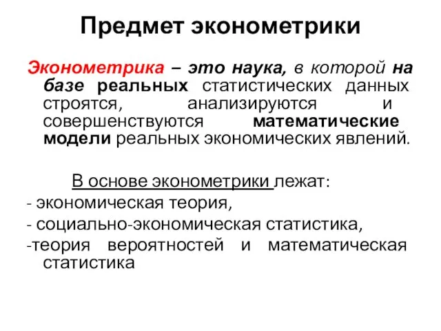 Предмет эконометрики Эконометрика – это наука, в которой на базе