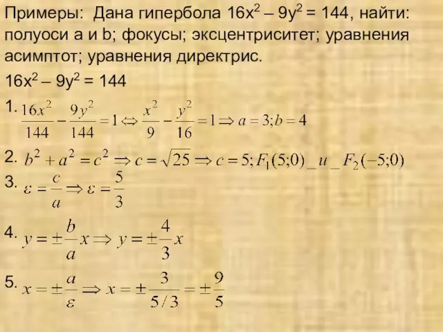 Примеры: Дана гипербола 16х2 – 9у2 = 144, найти: полуоси