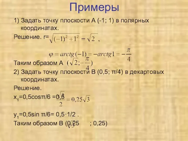 Примеры 1) Задать точку плоскости А (-1; 1) в полярных