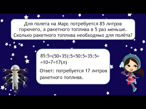 Для полета на Марс потребуется 85 литров горючего, а ракетного