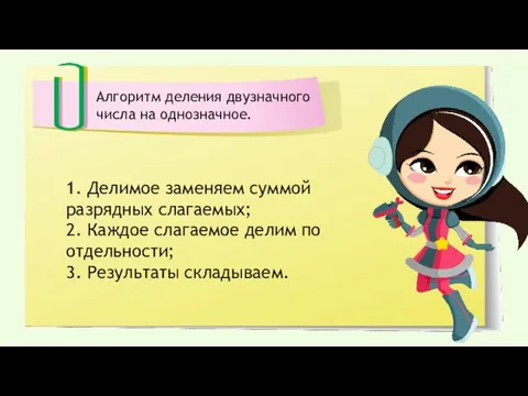 Алгоритм деления двузначного числа на однозначное. 1. Делимое заменяем суммой