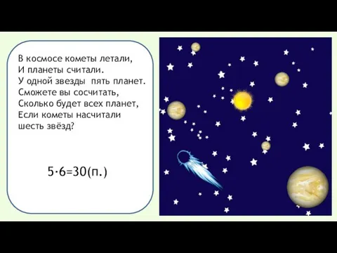 В космосе кометы летали, И планеты считали. У одной звезды