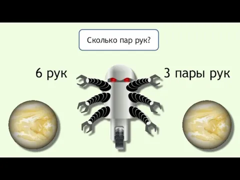 Сколько пар рук? 6 рук 3 пары рук