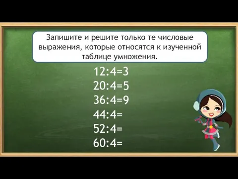 12:4= 20:4= 36:4= 44:4= 52:4= 60:4= Запишите и решите только