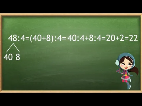 48:4= (40+8):4= 40 8 40:4+8:4= 20+2= 22