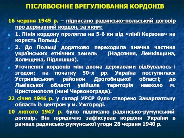 ПІСЛЯВОЄННЕ ВРЕГУЛЮВАННЯ КОРДОНІВ 16 червня 1945 р. – підписано радянсько-польський