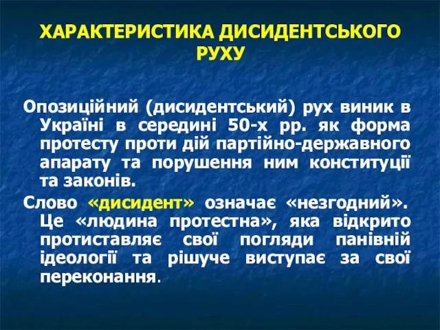 ХАРАКТЕРИСТИКА ДИСИДЕНТСЬКОГО РУХУ Опозиційний (дисидентський) рух виник в Україні в