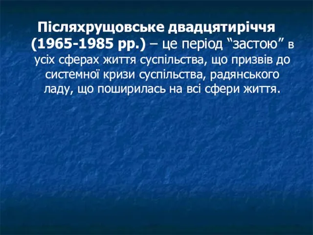 Післяхрущовське двадцятиріччя (1965-1985 рр.) – це період “застою” в усіх
