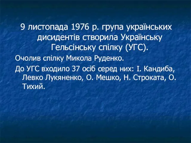 9 листопада 1976 р. група українських дисидентів створила Українську Гельсінську