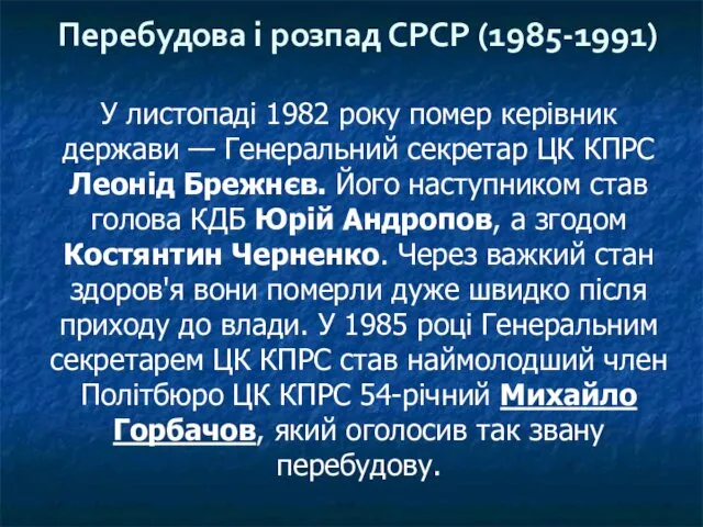 У листопаді 1982 року помер керівник держави — Генеральний секретар