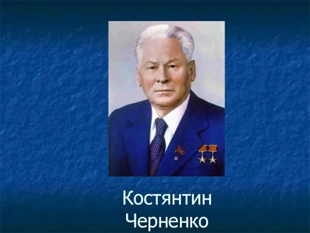 Костянтин Черненко