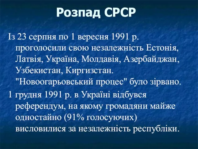 Розпад СРСР Із 23 серпня по 1 вересня 1991 р.