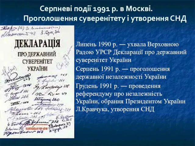 Липень 1990 р. ― ухвала Верховною Радою УРСР Декларації про
