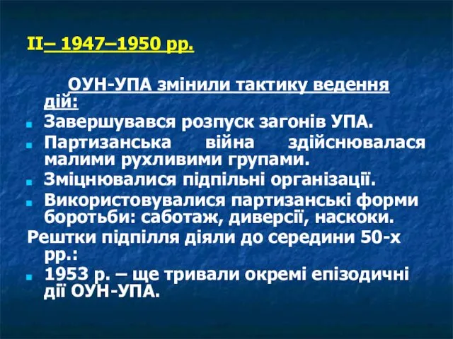 ІІ– 1947–1950 рр. ОУН-УПА змінили тактику ведення дій: Завершувався розпуск