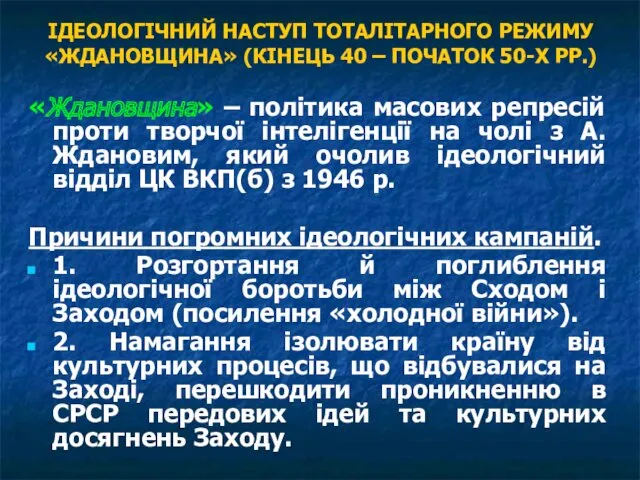 ІДЕОЛОГІЧНИЙ НАСТУП ТОТАЛІТАРНОГО РЕЖИМУ «ЖДАНОВЩИНА» (КІНЕЦЬ 40 – ПОЧАТОК 50-Х