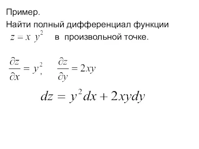 Пример. Найти полный дифференциал функции в произвольной точке. ,