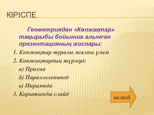 КІРІСПЕ Геометриядан «Көпжақтар» тақырыбы бойынша алынған презентацияның жоспары: 1. Көпжақтар