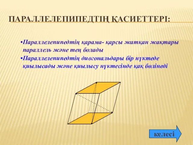 ПАРАЛЛЕЛЕПИПЕДТІҢ ҚАСИЕТТЕРІ: Параллелепипедтің қарама- қарсы жатқан жақтары параллель және тең