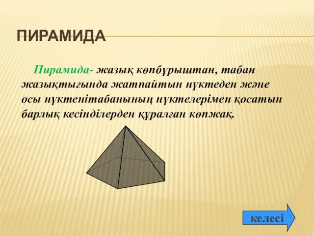 ПИРАМИДА Пирамида- жазық көпбұрыштан, табан жазықтығында жатпайтын нүктеден және осы