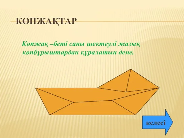 КӨПЖАҚТАР Көпжақ –беті саны шектеулі жазық көпбұрыштардан құралатын дене. келесі