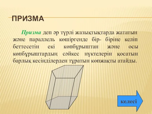 ПРИЗМА Призма деп әр түрлі жазықтықтарда жататын және параллель көшіргенде