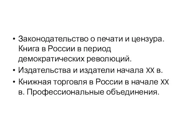 Законодательство о печати и цензура. Книга в России в период