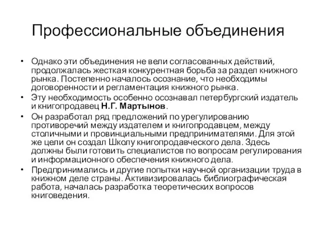 Профессиональные объединения Однако эти объединения не вели согласованных действий, продолжалась