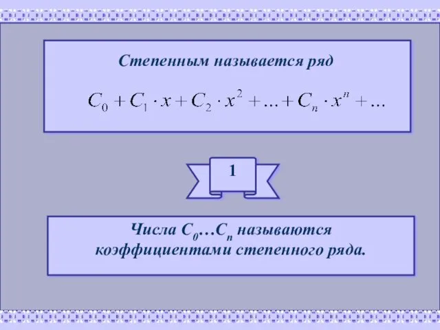 Степенным называется ряд 1 Числа С0…Сn называются коэффициентами степенного ряда.