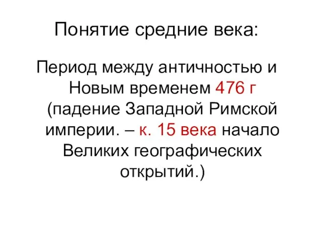 Понятие средние века: Период между античностью и Новым временем 476