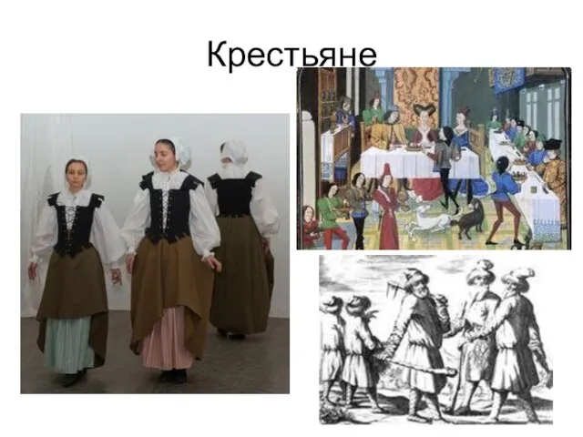 Крестьяне