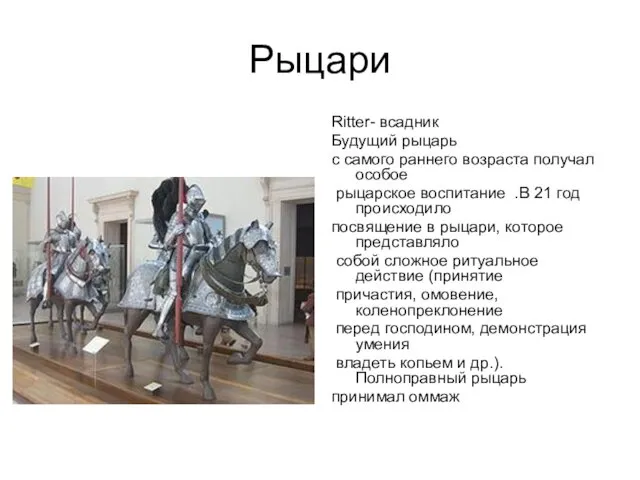 Рыцари Ritter- всадник Будущий рыцарь с самого раннего возраста получал