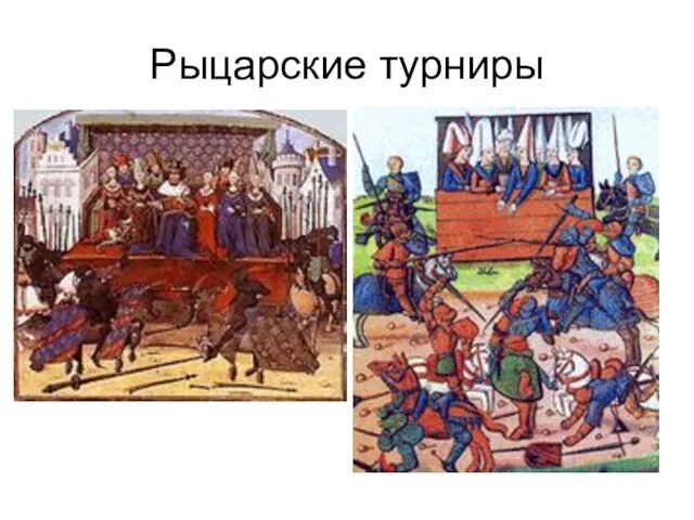 Рыцарские турниры