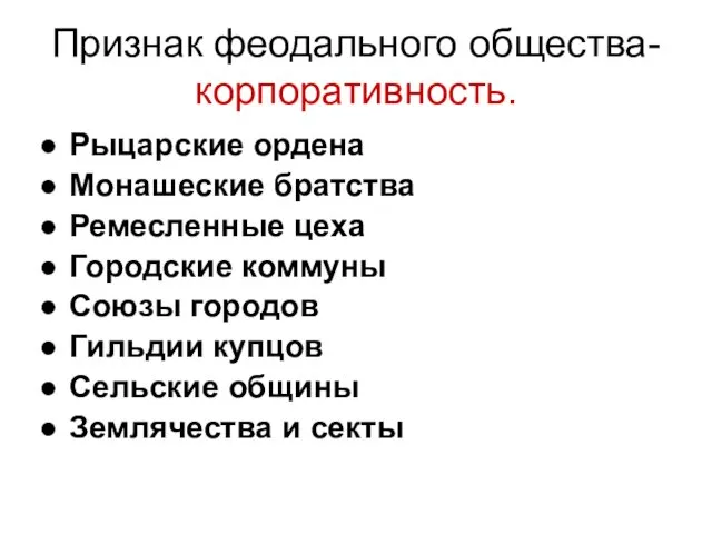 Признак феодального общества- корпоративность. Рыцарские ордена Монашеские братства Ремесленные цеха