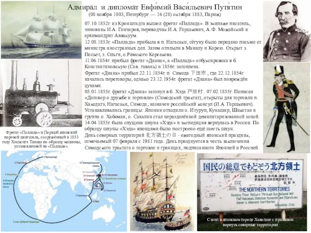 Адмирал и дипломат Евфи́мий Васи́льевич Путя́тин (08 ноября 1803, Петербург