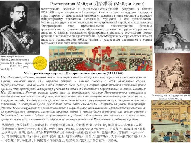 Реставрация Мэйдзи 明治維新 (Мэйдзи Исин) политические, военные и социально-экономических реформы