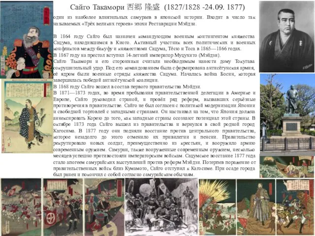 Сайго Такамори 西郷 隆盛 (1827/1828 -24.09. 1877) один из наиболее