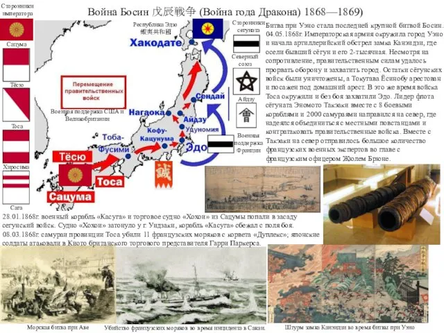 Война Босин 戊辰戦争 (Война года Дракона) 1868—1869) Убийство французских моряков