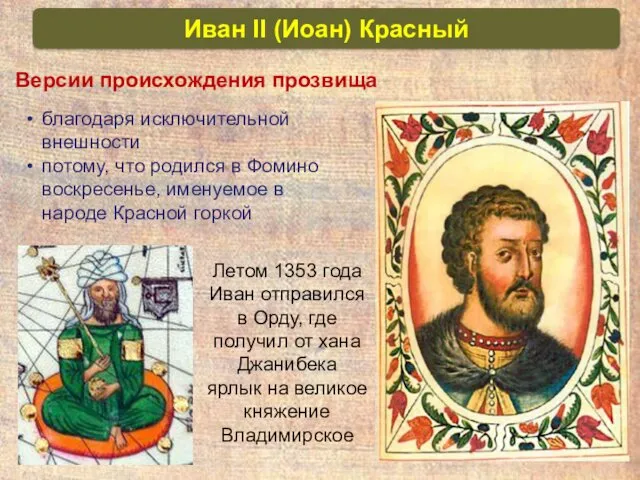 Иван II (Иоан) Красный Летом 1353 года Иван отправился в