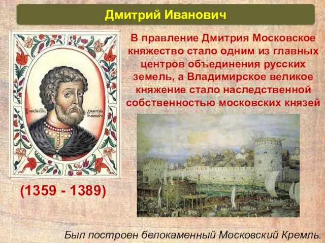 Дмитрий Иванович В правление Дмитрия Московское княжество стало одним из