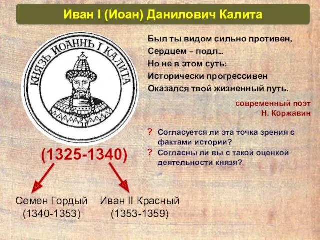 Семен Гордый (1340-1353) Иван II Красный (1353-1359) (1325-1340) Был ты