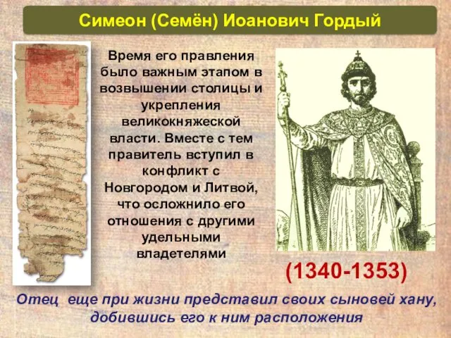 Симеон (Семён) Иоанович Гордый (1340-1353) Время его правления было важным