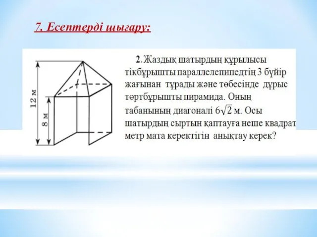 7. Есептерді шығару: