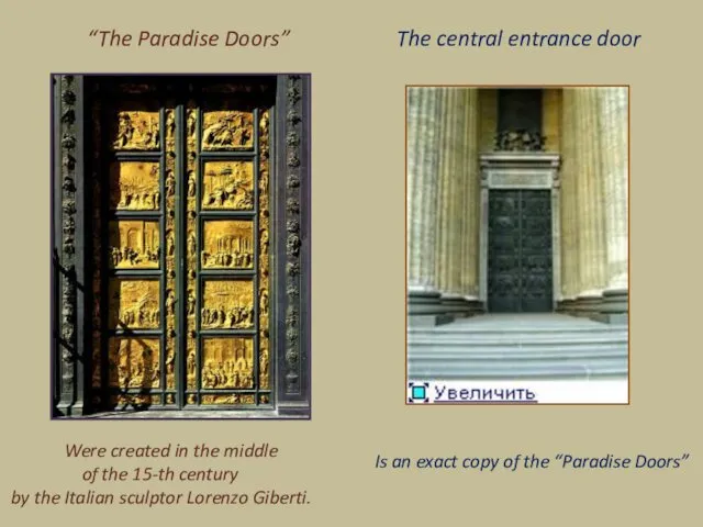 “The Paradise Doors” Were created in the middle of the 15-th century by